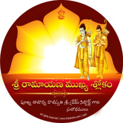 Sri Ramayana Mukhya Slokam