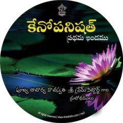 Kena Upanishad (1st Canto)
