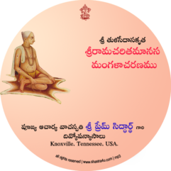Sriramacharitamanasa Mangalacharanamu